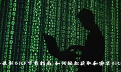 2023年最新BitP下载指南：如