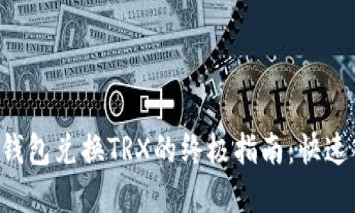 2023年使用IM钱包兑换TRX的终极指南：快速入门与实用技巧