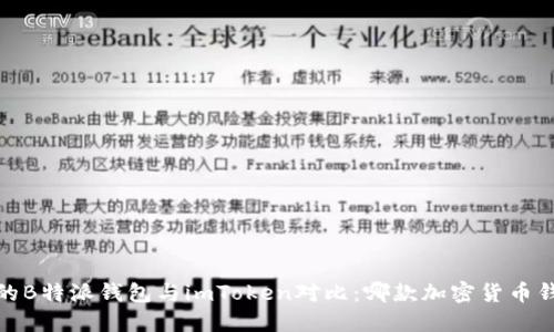 2023年最全的B特派钱包与imToken对比：哪款加密货币钱包最适合你？