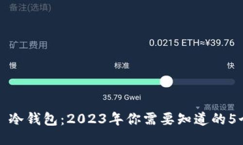 链上钱包 vs 冷钱包：2023年你需要知道的5个安全性要点