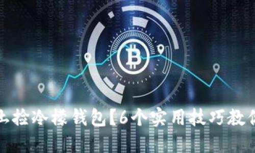 如何在闰土捡冷檬钱包？6个实用技巧教你轻松应对