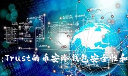 深入解析：Trust的币安冷钱包安全性和使用技巧
