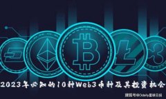 2023年必知的10种Web3币种及