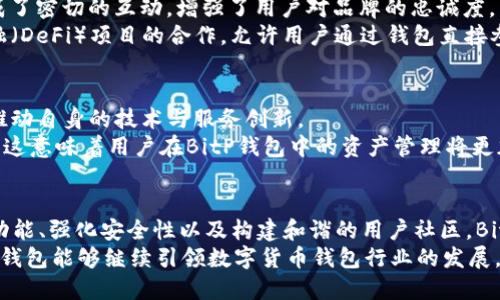   BitP钱包：成立至今的历史与发展追溯（6年见证数字货币生态变化） / 

 guanjianci BitP钱包, 数字货币钱包, 加密货币安全, 电子钱包 /guanjianci 

引言
数字货币的崛起为金融世界带来了深刻的变革，而作为这一行业的重要组成部分，数字货币钱包的作用愈发凸显。BitP钱包作为其中的佼佼者，自成立以来便受到了广泛关注。本文将带您深入探讨BitP钱包的成立时间、发展历程以及在数字货币生态中的影响。

BitP钱包的成立背景
在2017年，数字货币市场突飞猛进，市场需求激增，越来越多的投资者开始关注比特币和其他加密资产。正是在这样的大背景下，BitP钱包应运而生。
BitP钱包的创建者意识到，传统金融体系中的安全性和便利性不足以满足新兴市场的需求，因此决定开发一款能安全存储及管理数字货币的电子钱包。其目标是为用户提供一个安全、简便的数字资产管理工具。

BitP钱包的成立时间
根据不公开的资料，BitP钱包于2017年底正式上线并推出。自那时起，它便为用户提供了支持多种数字货币的存储、发送和接收功能，尤其是比特币、以太坊等主流加密货币。
成立至今，BitP钱包已走过近6个年头。在这段时间里，它经历了市场的起伏与变化，也随着数字货币本身的演变而不断和更新自身的功能。

发展历程中的重要节点
在短短的几年时间内，BitP钱包经历了多个重要的发展阶段。其初期提供的仅仅是基本的数字货币存储功能。随着用户需求的增加，功能和服务不断扩展：包括资产交易、实时行情监测、以及更高的安全性能。
其中，2018年是一个尤其重要的年份。此时，BitP钱包首次引入了多重签名技术，以增强用户资产的安全性。这项技术通过要求多个密钥来授权交易，降低了黑客攻击和资产被盗的风险。

BitP钱包的技术演进
在成立的最初阶段，BitP钱包搭建在一个相对简单的技术架构上。随着用户数的攀升以及行业竞争的加剧，BitP团队决定重构平台，以提升性能和用户体验。
2019年，BitP钱包上线了移动端应用，用户可以随时随地管理他们的数字资产。这一更新令用户反响热烈，也为BitP的市场增长注入了新动能。

用户体验的
随着钱包功能的不断增加，用户反馈逐渐成为BitP钱包发展中不可或缺的一部分。团队根据用户的意见进行了一系列改进，包括界面易用性、交易速度以及客服响应时间等，从而提升整体用户体验。
例如，2020年，BitP钱包推出了一个全新的用户界面，让新手用户也能轻松上手，不再需要复杂的注册和使用流程。此后，用户留存率大幅提升，吸引了更多新用户加入。

安全和合规性的提升
在数字货币的世界中，安全性始终是用户最为关注的问题之一。BitP钱包在成立之初就将这一问题视为重中之重，始终致力于保护用户的资产安全。
为了应对不断增长的安全威胁，BitP钱包不断完善自身的安全措施。除了多重签名外，团队还引入了冷储存来存放大部分数字资产，确保大部分用户资产不直接连接互联网，从而降低被攻击的风险。
2021年，随着全球对加密货币的监管问题关注度上升，BitP钱包也在合规方面不断发力，努力遵循各地区的监管法规。这种合规性不仅保护了用户，也有助于BitP钱包良性发展。

社区建设与合作
BitP钱包除了自身功能的不断完善外，还注重社区的建设。通过举办线下活动、论坛等，BitP钱包与用户形成了密切的互动，增强了用户对品牌的忠诚度。
此外，BitP钱包也积极寻找与其他区块链项目的合作，以进一步丰富自身的功能。例如，与某些去中心化金融（DeFi）项目的合作，允许用户通过钱包直接参与流动性挖掘等活动，进一步拓展了用户的资产管理方式。

未来展望
展望未来，数字货币的市场仍将不断发展壮大，而BitP钱包作为市场的一份子，将继续深入挖掘用户需求，推动自身的技术与服务创新。
随着Web3.0的兴起，BitP钱包也有计划向更广阔的方向扩展，例如支持NFT及元宇宙相关的数字资产管理。这意味着用户在BitP钱包中的资产管理将更加多样化，与未来的数字经济紧密相连。

结语
自2017年成立以来，BitP钱包从一个新生的平台逐步走向成熟，经历了多次重要的发展与变革。通过不断功能、强化安全性以及构建和谐的用户社区，BitP钱包在数字货币领域赢得了用户的信任与支持。
随着数字资产的普遍接受和市场的不断扩大，BitP钱包的未来充满无限可能。希望在接下来的岁月中，BitP钱包能够继续引领数字货币钱包行业的发展，为用户提供更安全、更便捷的服务。