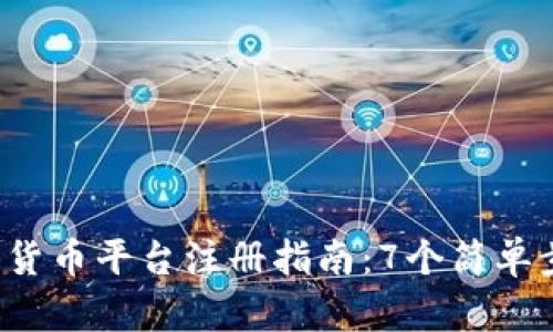 2023年最新数字货币平台注册指南：7个简单步骤教你快速上手