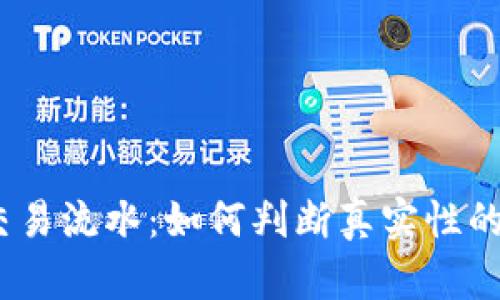 揭秘比特派交易流水：如何判断真实性的5个关键方法