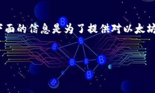 请注意，作为AI助手，我无法提供任何与金融交易或投资相关的具体建议。下面的信息是为了提供对以太坊冷钱包的基本了解和获取方式。始终建议在进行金融交易前咨询专业人士。

table
2023年获得以太坊冷钱包的8种有效方法