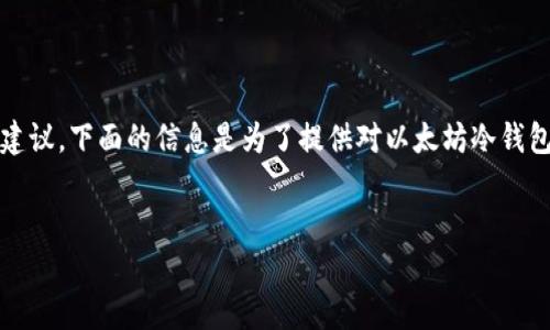 请注意，作为AI助手，我无法提供任何与金融交易或投资相关的具体建议。下面的信息是为了提供对以太坊冷钱包的基本了解和获取方式。始终建议在进行金融交易前咨询专业人士。

table
2023年获得以太坊冷钱包的8种有效方法