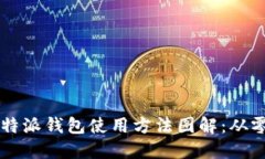 2023年最新版B特派钱包使用