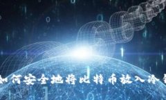 2023年指南：如何安全地将