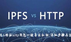 如何通过b特派bitp钱包一键