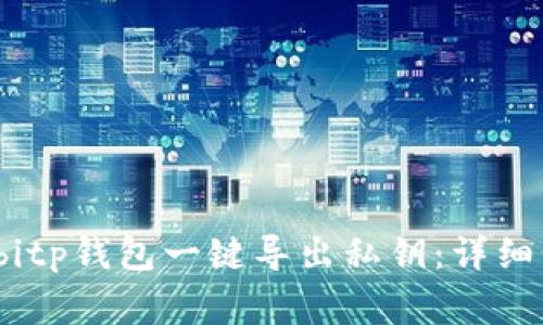 如何通过b特派bitp钱包一键导出私钥：详细步骤与注意事项