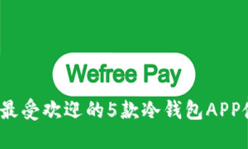 2023年最受欢迎的5款冷钱包APP使用指南