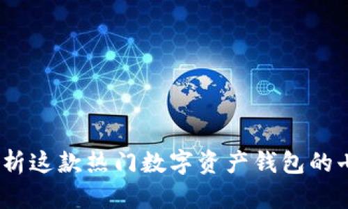 比特派：深度解析这款热门数字资产钱包的七大特色与优势