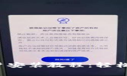 2023年比特派苹果用户安装教程：轻松下载与设置的完整指南