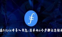 如何在Bitpie中导入钱包：