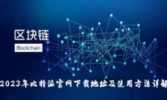 2023年比特派官网下载地址