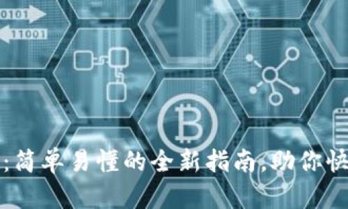 比特派实名认证：简单易懂的全新指南，助你快速完成身份验证