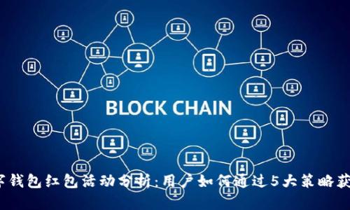 2023年数字钱包红包活动分析：用户如何通过5大策略获取最大红包