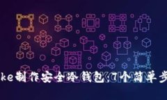 如何使用IMToke制作安全冷