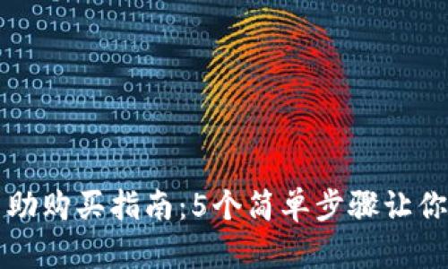 2023年Bitptrx自助购买指南：5个简单步骤让你轻松入门数币交易