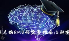 2023年比特派兑换RMB的完整