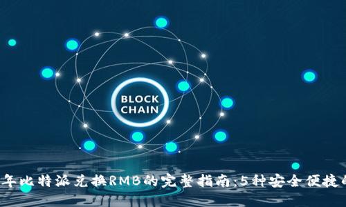 2023年比特派兑换RMB的完整指南：5种安全便捷的方法