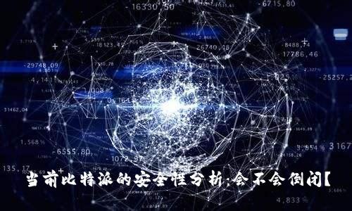 当前比特派的安全性分析：会不会倒闭？