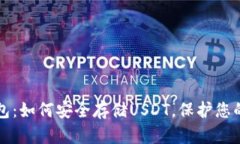 揭秘冷钱包：如何安全存