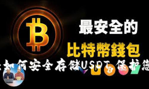 揭秘冷钱包：如何安全存储USDT，保护您的数字资产