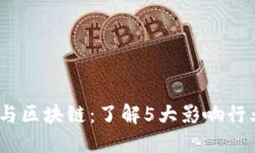 2023年数字货币与区块链：了解5大影响行业未来的重要趋势