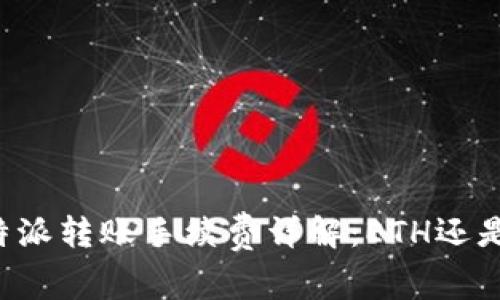 2023年B特派转账手续费详解：ETH还是其他币种？