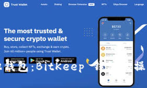 轻松绑定其他钱包：BitKeep 钱包的操作指南与技巧