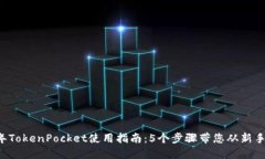 2023年TokenPocket使用指南：