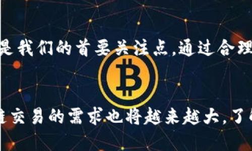 如何通过B特派将TRC转移到ERC：详尽指南与实用技巧

TRC转ERC, B特派, 数字货币转账, 区块链技术/guanjianci

在当今数字货币交易日益频繁的背景下，将不同区块链网络之间的代币进行转换已成为用户常见的需求之一。尤其是在TRC20（波场网络）和ERC20（以太坊网络）之间的转移，往往让许多初学者感到困惑。B特派作为一款便捷的数字资产管理工具，提供了简单易用的方式来实现这一功能。本文将为您详尽解析如何通过B特派将TRC代币转移到ERC代币的流程以及注意事项。

什么是TRC和ERC？
在深入转换过程之前，我们需要了解TRC和ERC的基本概念。TRC20是波场（Tron）生态系统的一种代币标准，用户可以在波场网络上创建和转移该标准的代币。而ERC20是以太坊（Ethereum）网络的一种代币标准，是目前最受欢迎的智能合约代币标准，广泛用于各类数字货币项目。

由于这两个网络之间存在技术差异，一些用户可能会想要将其持有的TRC20代币转换为ERC20代币，以便在以太坊网络中使用或交易。这一过程需要使用专业工具，如B特派，来进行操作。

 B特派的基本介绍
B特派是一款集成了多种区块链交易服务的数字货币钱包，用户可以在其中进行存储、转账和兑换等操作。它的用户界面简洁，功能齐全，适合新手和资深用户的各种需求。B特派不仅支持多种区块链网络的代币管理，还提供了便捷的资产转换工具，令用户能够轻松进行资产的跨链转移。

准备工作：确保你拥有必要的资产和工具
在进行TRC到ERC的转移之前，用户需要确保他们拥有以下几个条件：
ul
li下载并安装B特派钱包，注册并完成安全验证。/li
li确保你的B特派钱包中拥有足够的TRC20代币及一定的交易手续费。/li
li获取你的ERC20代币接收地址，确保可安全接收代币。/li
/ul

步骤一：打开B特派并选择转账功能
启动B特派应用程序，确保你已经登录到自己的账户。进入主界面后，寻找“转账”或“兑换”功能，点击进入。这是你将TRC20代币转换为ERC20代币的第一步。

步骤二：选择要转换的代币
在转账界面中，你需要选择TRC20作为发送代币。确认选择无误后，输入你要发送的数量。此时应注意，最好预留部分TRC20代币作为手续费，以确保交易能够顺利完成。

步骤三：填写接收地址
这是一个关键步骤，你需要准确填写自己的ERC20代币接收地址。可以通过复制粘贴的方式将地址粘入对应框中，也可通过扫描二维码的方式进行添加。务必确保地址无误，任何错误都可能导致代币转移失败或丢失。

步骤四：确认交易信息
在填写完所有信息后，系统通常会给出交易的总览，包括转移资产的数量、发送地址、接收地址以及手续费信息。仔细核对这部分信息，确保没有错误后，可点击“确认”进行下一步。

步骤五：等待交易完成
一旦确认交易，系统将开始执行转账。在这一过程中，你可以在界面上查看交易的进度和状态。根据网络的拥堵情况，这可能需要一些时间。耐心等待，直至交易成功。

步骤六：查看ERC代币是否到账
交易完成后，你需要查看你的ERC20代币是否成功到账。返回主界面，切换到ERC20代币的管理界面，查看你的资产清单，确认新收到的代币是否在列。如果没有出现，请稍等片刻并再次检查，或确认交易状态。

注意事项与常见问题解答
在TRC到ERC的转换过程中，用户可能会遇到一些问题。以下是一些常见的注意事项和问题解答：

ul
listrong手续费的问题：/strong在转账过程中，每个网路会收取一定的手续费，确保你有足够的TRC以支付这些费用。/li
listrong地址的准确性：/strong一定要仔细核对接收地址，任何错误都可能导致代币丢失。/li
listrong交易的时间：/strong网络拥堵可能会导致交易时间延长，请耐心等待，必要时可通过区块链浏览器查询交易状态。/li
listrong代币的兼容性：/strong确认所转移的TRC代币与ERC代币的兼容性，确保接收的平台支持所收代币。/li
/ul

掌握了以上操作流程，您应该能够顺利地通过B特派将TRC转移到ERC。在整个过程中，时刻保持谨慎，确保输入信息的准确性，以便顺利完成交易。数字资产的安全始终应该是我们的首要关注点，通过合理的操作和良好的习惯，我们可以最大限度地保护自己的资产。

结束语
完成TRC到ERC的转移可能看起来繁琐，但只要掌握流程，借助像B特派这样的工具，您会发现这其实并不是一个难以实现的任务。随着数字货币的不断发展与普及，这类跨链交易的需求也将越来越大，了解并掌握相关功能将使您在数字资产的管理与投资上更加得心应手。