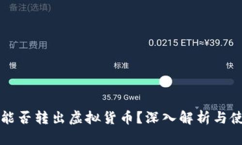 冷钱包能否转出虚拟货币？深入解析与使用指南