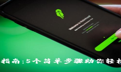 B特派KYC使用指南：5个简单步骤助你轻松完成身份认证