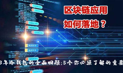 2013年冷钱包的全面回顾：5个你必须了解的重要信息