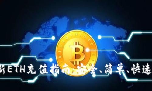 2023年最新ETH充值指南：安全、简单、快速的步骤一览