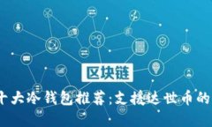 2023年十大冷钱包推荐：支