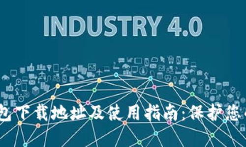 2023年最新火币冷钱包下载地址及使用指南：保护您的数字资产的最佳选择