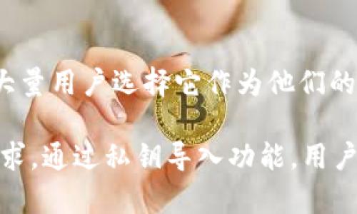 在讨论b特派钱包（BitPie Wallet）是否可以导入私钥之前，有必要了解一些关于数字钱包及私钥的基本知识。数字钱包是存储数字资产（如比特币、以太坊等）的工具，而私钥则是访问这些资产的唯一凭证。

### 什么是b特派钱包？

b特派钱包是一款支持多种加密货币的钱包应用，旨在帮助用户安全、便捷地管理他们的数字资产。它的用户界面友好，提供了多种功能，如交易、资产管理和安全存储等。许多用户选择在此类钱包中存储他们的私钥，以便在需要时随时可以访问他们的数字资产。

### 私钥的重要性

私钥是用户对其加密资产的控制权的证明。如果某人拥有你的私钥，他们就可以完全控制与你的地址相关联的所有资产。因此，保护私钥不被泄露是极其重要的。在使用任何钱包时，用户都应该清楚地理解私钥和公钥之间的关系，以及它们是如何工作的。

### b特派钱包是否支持导入私钥？

是的，b特派钱包支持导入私钥。通过该功能，用户可以将其他钱包中的资产转移到b特派钱包，或者恢复丢失的钱包。下面是一些关于如何在b特派钱包中导入私钥的基本步骤：

#### 导入私钥的步骤

1. **打开b特派钱包应用**：确保你已经下载并安装了最新版本的b特派钱包应用。

2. **选择导入选项**：在应用的主界面上，通常会有一个“导入钱包”或“导入私钥”的选项。点击这个选项。

3. **输入私钥**：系统会要求你输入你的私钥。确保你输入的私钥没有任何字符遗漏或错误。

4. **确认导入**：在输入私钥后，系统会提示你确认。仔细核对信息，确保无误后确认。

5. **访问资产**：一旦成功导入，你就可以在b特派钱包中查看、管理和使用你导入的资产了。

### 私钥导入的注意事项

导入私钥时，需要注意以下几点：

- **保护隐私**：确保在一个安全的环境中进行私钥输入，避免他人窥视或截取信息。

- **备份私钥**：强烈建议在导入私钥之前，备份自己的私钥。丢失私钥意味着失去对资产的控制。

- **定期检查安全性**：如果你将多个钱包合并到b特派钱包中，定期检查你的安全设置和地址，确保没有任何异常活动。

### 为什么选择b特派钱包？

选择b特派钱包的理由不仅仅是因为它支持私钥导入，还包括：

- **多币种支持**：b特派钱包允许用户管理多个加密货币，方便进行资产的统一管理。

- **用户友好的界面**：即使是新手用户，也能很容易地上手。

- **强大的安全性**：b特派钱包采用了多重加密和安全防护机制，保护用户的资产不受损失。

- **社区支持**：b特派钱包背后有较强的用户社区，用户可以便捷地寻求帮助或分享经验。

### b特派钱包的其他功能

除了支持私钥导入外，b特派钱包还提供了一系列其他功能，这些功能使其成为用户数字资产管理的理想选择。

#### 交易功能

用户可以通过b特派钱包便捷地进行加密货币交易。无论是购买、出售还是转换资产，这款钱包都能提供高效的支持。

#### 跨平台兼容

b特派钱包支持多个平台，包括移动端和桌面端。这种灵活的使用场景，让用户能在不同的设备间无缝切换，随时随地管理自己的资产。

#### 应用安全性

在选择数字钱包时，安全性是一个重要的考虑因素。b特派钱包采用了行业标准的加密技术，保障用户数据和资产的安全。

#### 客户支持

如果用户在使用过程中遇到问题，b特派钱包提供了多渠道的客户支持。无论是在线文档还是直接联系客服，用户都可以找到帮助。

### 结论

综上所述，b特派钱包支持私钥导入，为用户提供了方便的资产管理选项。透过简化的操作步骤和强大的安全性，b特派钱包吸引了大量用户选择它作为他们的数字资产管理工具。随着加密货币市场的不断发展，选择一款合适的数字钱包显得尤为重要，b特派钱包正是这样的一款可靠工具。

无论是经验丰富的加密货币投资者还是刚接触这个领域的新手用户，b特派钱包都以其友好的界面和实用的功能满足了他们的需求。通过私钥导入功能，用户可以安心地管理和扩大自己的数字资产投资组合。