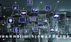 比特派无法销售？2023年