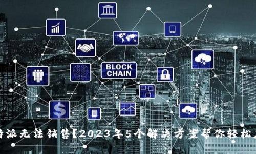 比特派无法销售？2023年5个解决方案帮你轻松应对