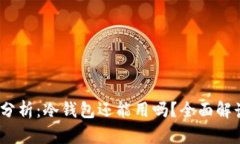 2023年最新分析：冷钱包还
