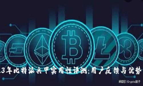 2023年比特派兵甲实用性评测：用户反馈与优势分析