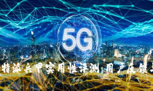 2023年比特派兵甲实用性评测：用户反馈与优势分析