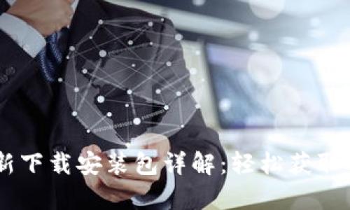 2023年Bitpie钱包最新下载安装包详解：轻松获取安全数字资产管理工具