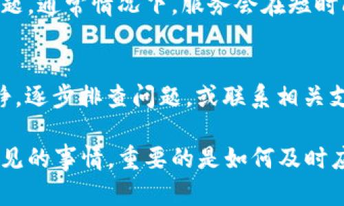 在面对“B特派暂时不能购买”这样的提示时，不少用户会感到困惑和不安。不管是什么原因导致了这一状况，了解应对策略总会有所帮助。在这里，我们将为你提供多个可能的解决方案和建议，帮助你更好地处理这一问题。

查看网络连接和设备设置
首先，确保你的网络连接正常。在移动数据或Wi-Fi不稳定的情况下，应用程序可能无法正常运行，导致无法完成购买。如果你正在使用手机，试试切换到另一个网络，比如从Wi-Fi切换到数据网络，或者相反。

此外，重启你的设备往往能解决许多小问题。关闭应用后，重启你的手机或电脑，然后重新打开应用，尝试再次进行购买。

检查APP更新情况
有时候，软件的旧版本可能会出现兼容问题，导致一些功能无法正常使用。确保你的B特派应用是最新版本。在应用商店查看是否有可用的更新，并及时下载安装最新版本。

清除应用缓存和数据
使用手机的用户可以尝试清除应用的缓存和数据。在设置中找到B特派应用，选择“清除缓存”和“清除数据”。这将帮助你重置应用状态，有助于解决由于缓存导致的各种问题。

确认支付信息的正确性
在尝试进行购买时，确保你的支付信息是正确的。错误的银行卡号、过期的支付方式或不足的余额都可能导致购买失败。检查你的支付方式，确保一切无误。

联系客服寻求帮助
如果你经过尝试仍然无法解决问题，可以尝试联系B特派的客服团队。他们通常能够提供具体的解决方案，并可能告知你关于服务暂停的原因。例如，有时由于系统维护或升级，某些功能可能会暂时不可用。通过客服渠道获取及时的信息，可以有效减少不必要的焦虑。

留意平台公告和社交媒体
很多时候，服务暂停或者问题会在官方平台上发布公告或在社交媒体上更新。关注B特派的官方网站或官方社交媒体账号，获取第一手的信息。如果当前是一个大规模的技术问题，开发团队一般会在此进行更新。

考虑使用备选方案
如果B特派暂时无法使用，而你又需要立即进行购买，可以考虑一些替代方案。这可能包括使用其他类似的服务、电商平台，或者寻找线下购买的选项。虽然这不是最佳解决方案，但在紧急情况下，确保你能够满足自己的需求是最重要的。

耐心等待服务恢复
有时，问题可能是系统内部的故障导致的，服务团队需要一定的时间来解决。在这种情况下，给他们一些时间来处理问题，通常情况下，服务会在短时间内恢复。

总结
面对“B特派暂时不能购买”的情况，虽然可能会带来不便，但通过以上讨论的多种方式，我们可以有效地应对。保持冷静，逐步排查问题，或联系相关支持服务，以便尽快解决问题。

希望以上的建议能够为你带来帮助，不论是在短期内解决问题，还是在未来避免类似情况的发生。记住，技术故障是常见的事情，重要的是如何及时应对这些问题，让我们的购物体验回归正常。