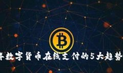 2023年数字货币在线支付的